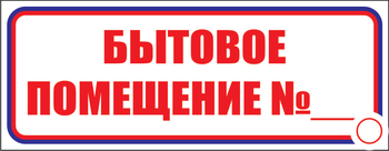 И14 бытовое помещение №_ (пластик, 600х200 мм) - Знаки безопасности - Знаки и таблички для строительных площадок - Магазин охраны труда ИЗО Стиль