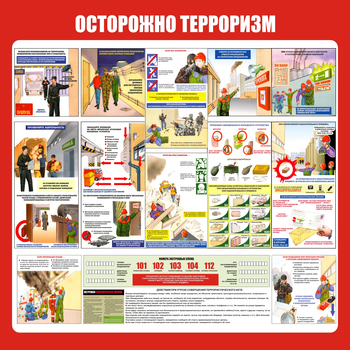 С52 Стенд осторожно терроризм (1000х1000 мм, пластик ПВХ 3 мм, алюминиевый багет серебряного цвета) - Стенды - Стенды по гражданской обороне и чрезвычайным ситуациям - Магазин охраны труда ИЗО Стиль