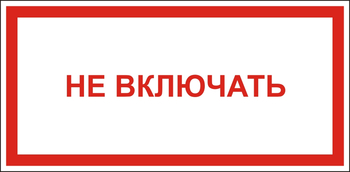 B57 Не включать - Знаки безопасности - Знаки по электробезопасности - Магазин охраны труда ИЗО Стиль