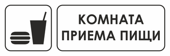 И08 комната приема пищи (пластик, 600х200 мм) - Знаки безопасности - Знаки и таблички для строительных площадок - Магазин охраны труда ИЗО Стиль