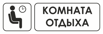 И05 комната отдыха (пленка, 600х200 мм) - Знаки безопасности - Знаки и таблички для строительных площадок - Магазин охраны труда ИЗО Стиль