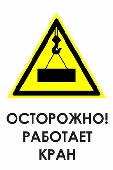 И34 осторожно! работает кран (пленка, 600х800 мм) - Знаки безопасности - Знаки и таблички для строительных площадок - Магазин охраны труда ИЗО Стиль