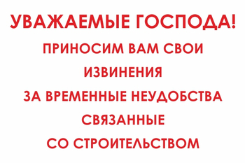 И24 Уважаемые господа! Приносим вам свои извинения за временные неудобства связанные со строительством (пленка, 600х400 мм) - Знаки безопасности - Знаки и таблички для строительных площадок - Магазин охраны труда ИЗО Стиль