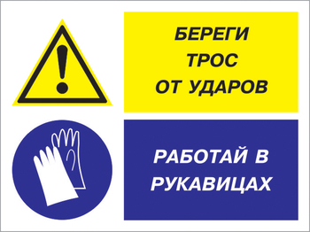 Кз 93 береги трос от ударов - работай в рукавицах. (пленка, 400х300 мм) - Знаки безопасности - Комбинированные знаки безопасности - Магазин охраны труда ИЗО Стиль