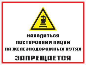 Кз 46 находиться посторонним лицам на железнодорожных путях запрещается. (пластик, 400х300 мм) - Знаки безопасности - Комбинированные знаки безопасности - Магазин охраны труда ИЗО Стиль