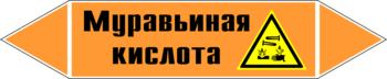 Маркировка трубопровода "муравьиная кислота" (k27, пленка, 252х52 мм)" - Маркировка трубопроводов - Маркировки трубопроводов "КИСЛОТА" - Магазин охраны труда ИЗО Стиль