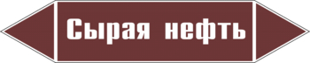 Маркировка трубопровода "сырая нефть" (пленка, 507х105 мм) - Маркировка трубопроводов - Маркировки трубопроводов "ЖИДКОСТЬ" - Магазин охраны труда ИЗО Стиль